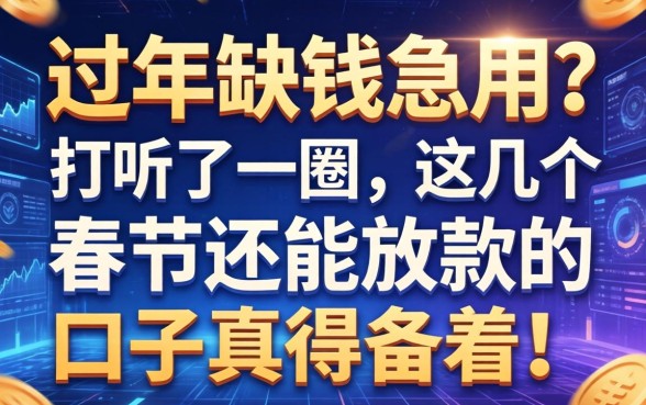 过年缺钱急用？打听了一圈，这几个春节还能放款的口子真得备着！