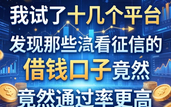 我试了十几个平台，发现那些不看征信的借钱口子竟然通过率更高