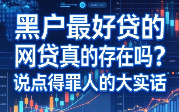黑户最好贷的网贷真的存在吗？说点得罪人的大实话