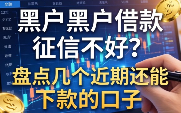 黑户黑户借款征信不好？盘点几个近期还能下款的口子