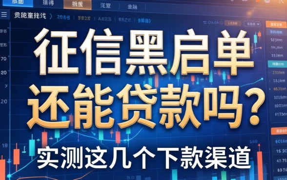 征信黑名单还能贷款吗？实测这几个下款渠道