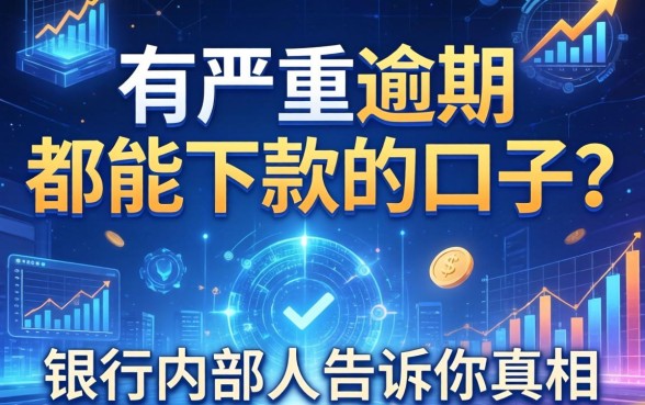 有严重逾期都能下款的口子？银行内部人告诉你真相