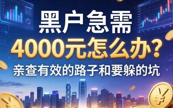 黑户急需4000元怎么办？亲测有效的路子和要躲的坑