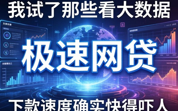 我试了那些不看大数据的极速网贷，下款速度确实快得吓人
