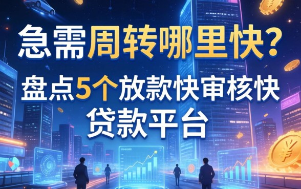 急需周转哪里快？盘点5个放款快审核快的贷款平台
