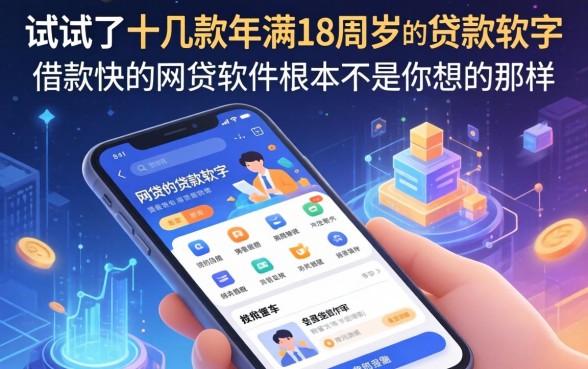 我试了十几款年满18周岁的贷款软件，发现借款快的网贷软件根本不是你想的那样