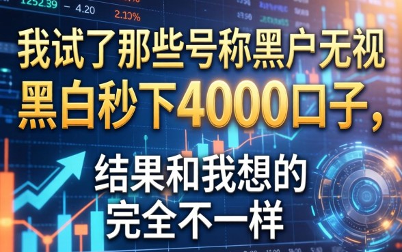我试了那些号称黑户无视黑白秒下4000的口子，结果和我想的完全不一样