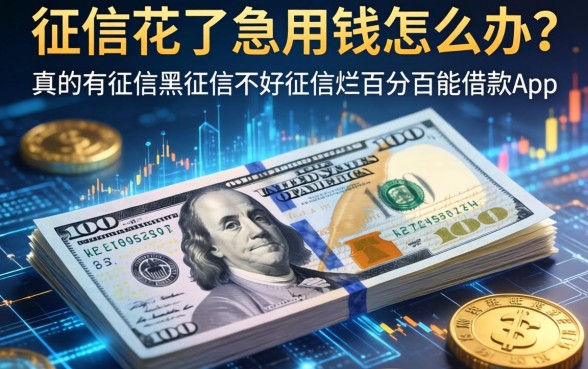 征信花了急用钱怎么办？真的有征信黑征信不好征信烂百分百能借款的app吗？深度解析与实操建议