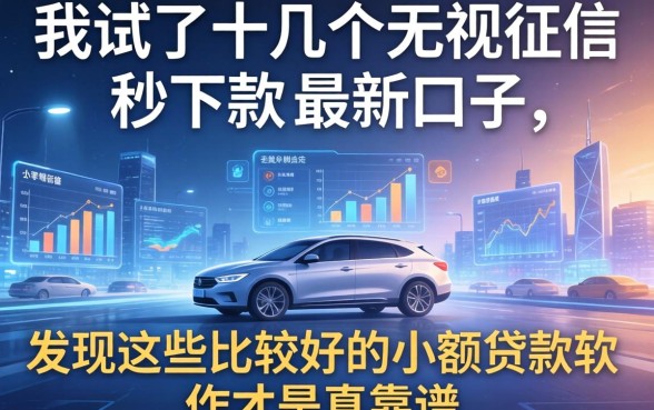 我试了十几个无视征信秒下款的最新口子，发现这些比较好的小额贷款软件才是真靠谱