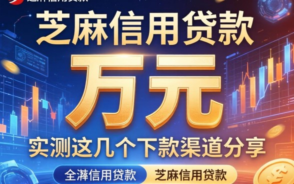 芝麻信用贷款一万元：实测这几个下款渠道分享