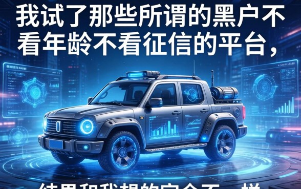 我试了那些所谓的黑户不看年龄不看征信的平台，结果和我想的完全不一样