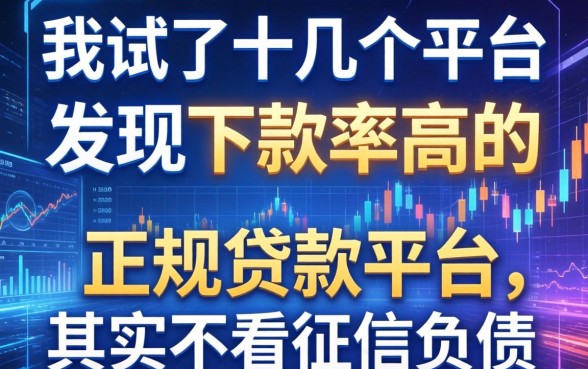 我试了十几个平台，发现下款率高的正规贷款平台其实不看征信负债