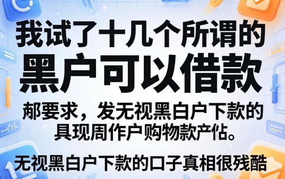 我试了十几个所谓的黑户可以借款的购物软件，发现无视黑白户下款的口子真相很残酷