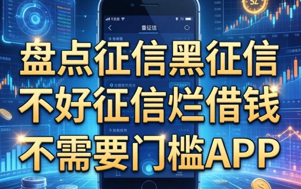 盘点征信黑征信不好征信烂借钱不需要门槛的app