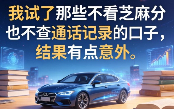 我试了那些不看芝麻分也不查通话记录的口子，结果有点意外
