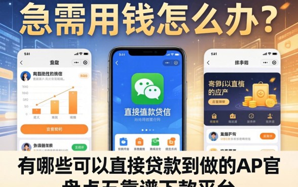 急需用钱怎么办？有哪些可以直接贷款到微信的应用软件？盘点五个靠谱下款平台