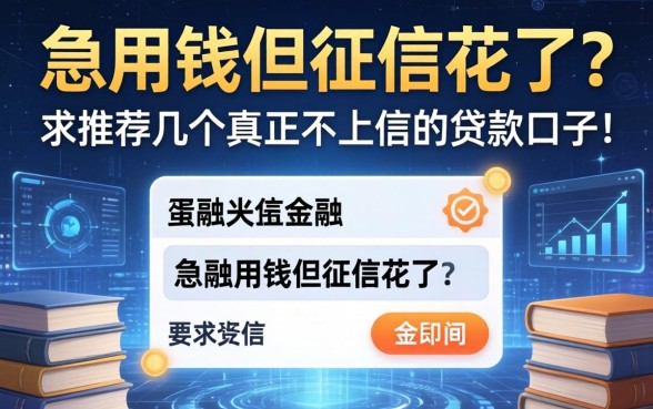 急用钱但征信花了？求推荐几个真正不上征信的贷款口子！