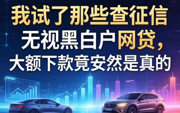 我试了那些不查征信无视黑白户的网贷，大额下款竟然是真的