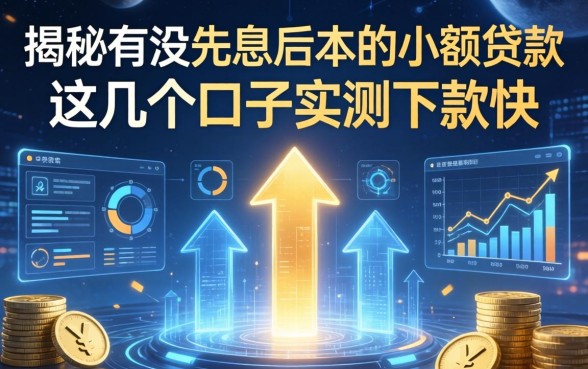 揭秘有没先息后本的小额贷款，这几个口子实测下款快