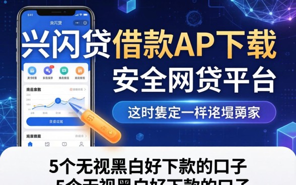 类似兴闪贷借款app下载一样安全的网贷平台，归纳5个无视黑白好下款的口子