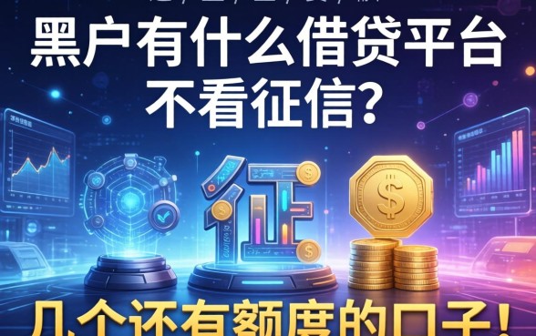 黑户有什么借贷平台不看征信？整理了几个还有额度的口子