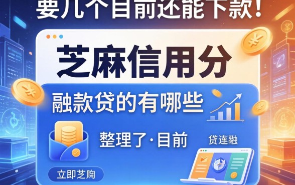 芝麻信用分的贷款平台有哪些？整理了几个目前还能下款的