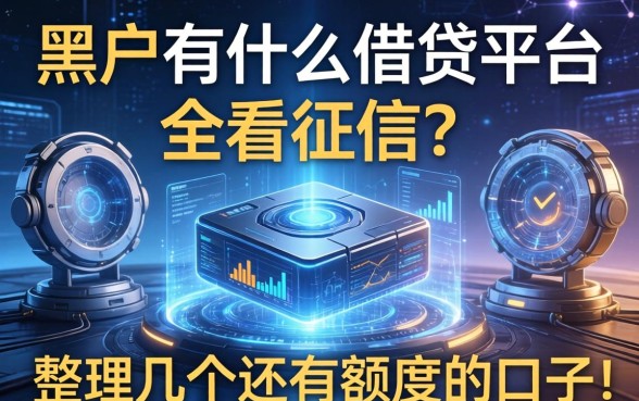 黑户有什么借贷平台不看征信？整理了几个还有额度的口子