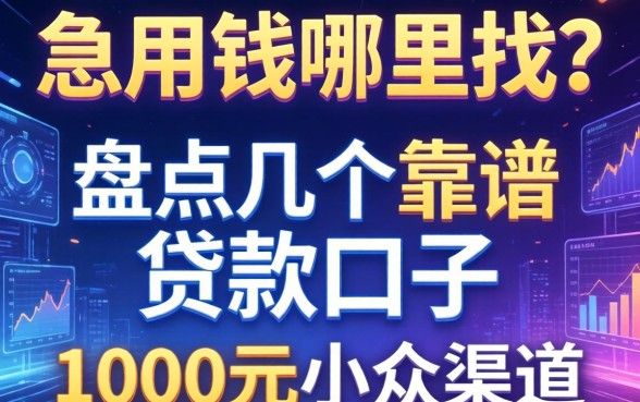急用钱哪里找？盘点几个靠谱的贷款口子1000元小众渠道