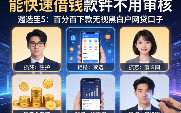能快速借钱的软件不用审核，遴选五个百分百下款无视黑白户网贷口子
