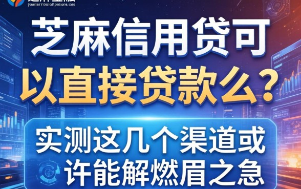 芝麻信用贷可以直接贷款么？实测这几个渠道或许能解燃眉之急