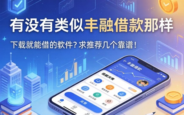 有没有类似丰融借款那样下载就能借的软件？求推荐几个靠谱的！