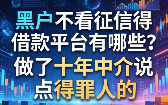 黑户不看征信得借款平台有哪些？做了十年中介说点得罪人的