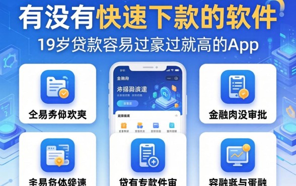 有没有快速下款的软件通过率高的app，概括5个19岁贷款容易过审批的app