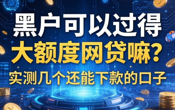 黑户可以过得大额度网贷嘛？实测几个还能下款的口子