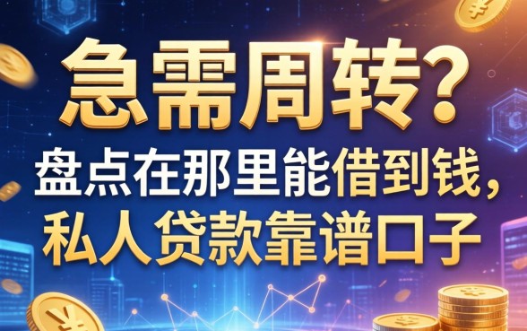 急需周转？盘点在那里能借到钱,私人贷款靠谱口子