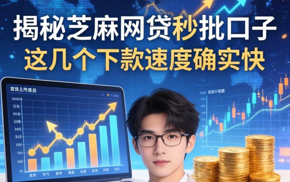 揭秘2026芝麻网贷秒批口子，这几个下款速度确实快
