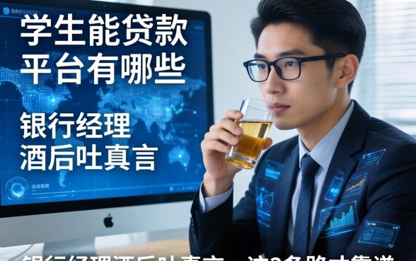 学生能贷款的平台有哪些？银行经理酒后吐真言，这3条路才靠谱