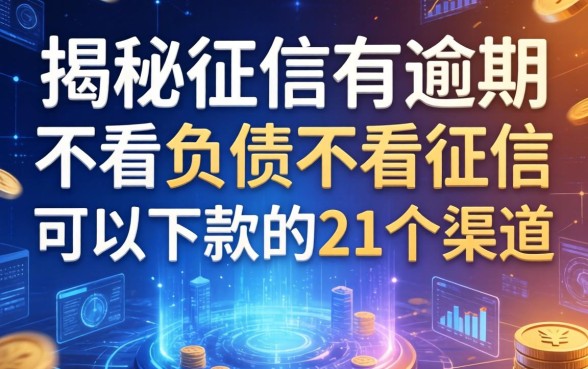揭秘征信有逾期不看负债不看征信可以下款的21个渠道