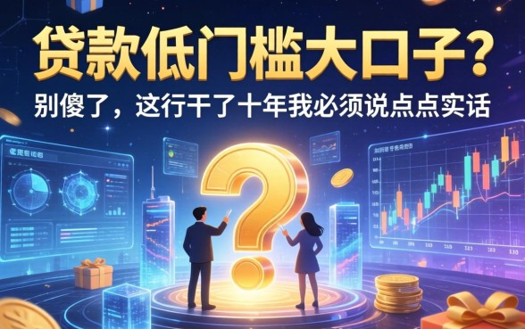 贷款低门槛大口子？别傻了，这行干了十年我必须说点实话