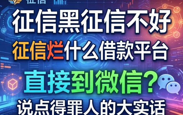征信黑征信不好征信烂什么借款平台直接到微信？说点得罪人的大实话