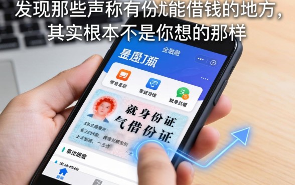 我翻遍了手机，发现那些声称有身份证就能借钱的地方，其实根本不是你想的那样
