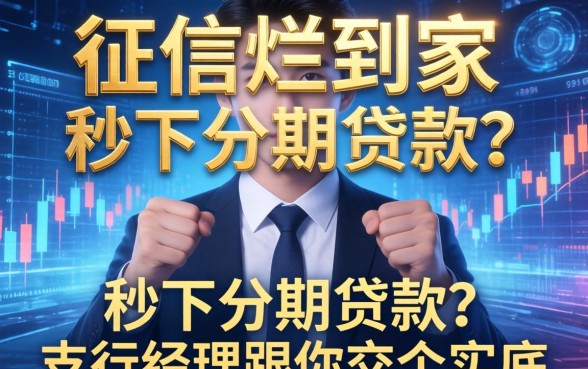 征信烂到家的秒下分期贷款？支行经理跟你交个实底