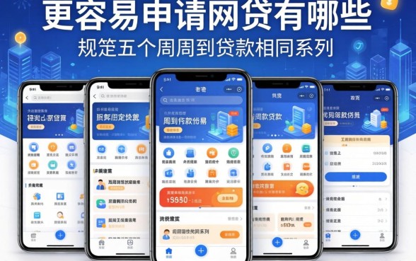 更容易申请的网贷有哪些，规整五个周周到贷款相同系列的软件