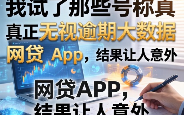 我试了那些号称真正无视逾期大数据的网贷app，结果让人意外