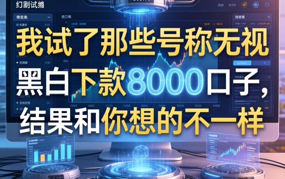 我试了那些号称无视黑白下款8000的口子，结果和你想的不一样