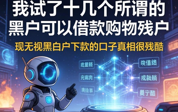 我试了十几个所谓的黑户可以借款的购物软件，发现无视黑白户下款的口子真相很残酷