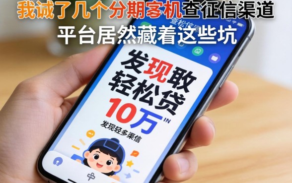 我试了几个分期手机不查征信的渠道，发现轻松贷10万的平台居然藏着这些坑