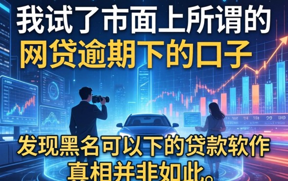我试了市面上所谓的网贷逾期下的口子，发现黑户可以下的贷款软件真相并非如此