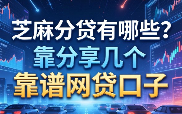 芝麻分贷有哪些？分享几个靠谱的网贷口子