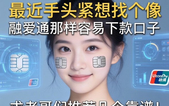 最近手头紧想找个像融e通那样容易下款的口子，求老哥们推荐几个靠谱的！